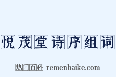 悦茂堂诗序组词是什么意思的图片